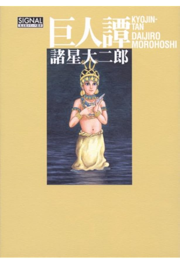 Amazon.co.jp: MUD MEN 最終版 (光文社コミック叢書SIGNAL) (光文社